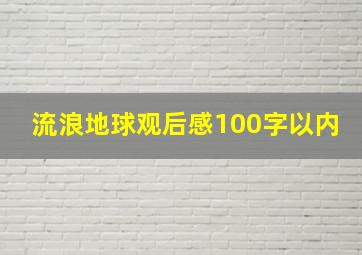 流浪地球观后感100字以内