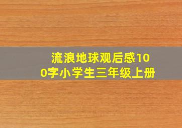 流浪地球观后感100字小学生三年级上册