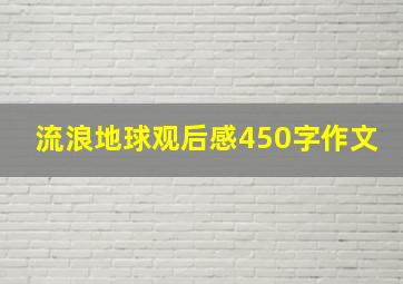 流浪地球观后感450字作文