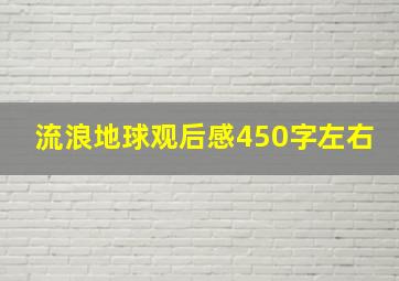 流浪地球观后感450字左右