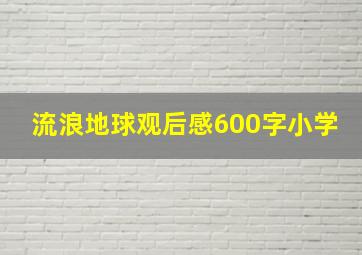 流浪地球观后感600字小学