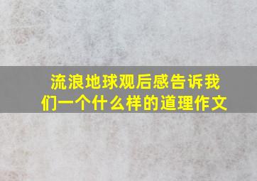 流浪地球观后感告诉我们一个什么样的道理作文