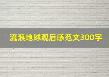 流浪地球观后感范文300字