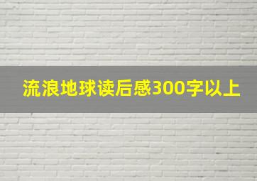 流浪地球读后感300字以上