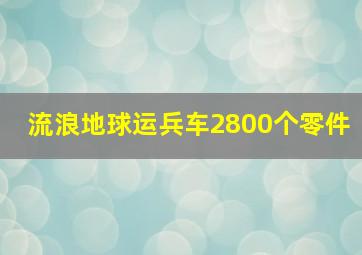 流浪地球运兵车2800个零件