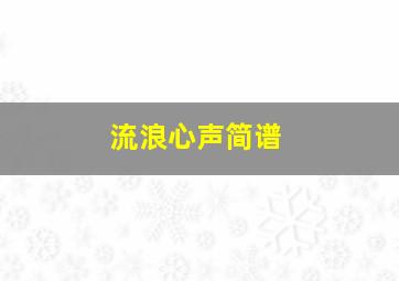 流浪心声简谱