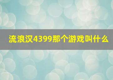 流浪汉4399那个游戏叫什么