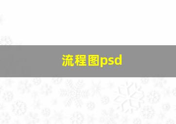 流程图psd