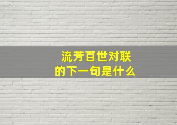 流芳百世对联的下一句是什么