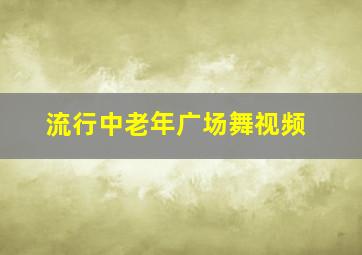 流行中老年广场舞视频