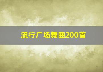 流行广场舞曲200首