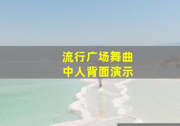 流行广场舞曲中人背面演示