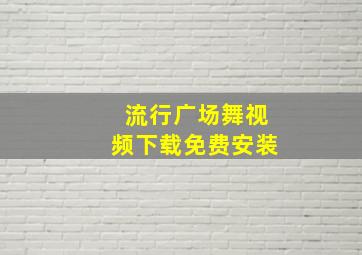 流行广场舞视频下载免费安装