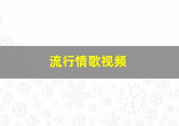 流行情歌视频