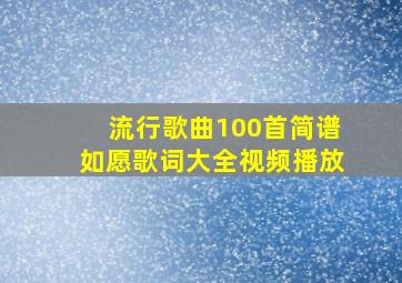 流行歌曲100首简谱如愿歌词大全视频播放