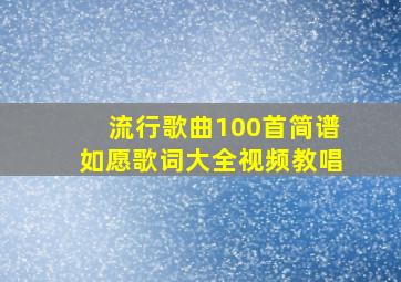 流行歌曲100首简谱如愿歌词大全视频教唱