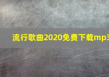 流行歌曲2020免费下载mp3