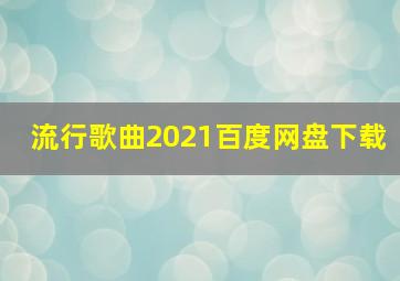 流行歌曲2021百度网盘下载