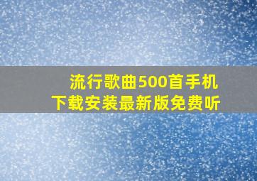 流行歌曲500首手机下载安装最新版免费听