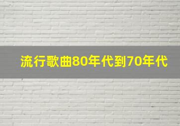 流行歌曲80年代到70年代