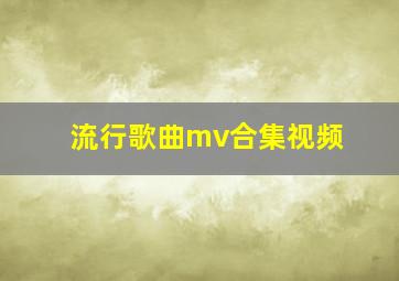 流行歌曲mv合集视频