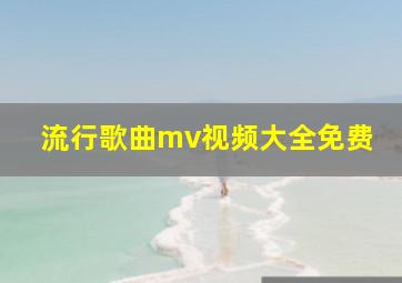 流行歌曲mv视频大全免费