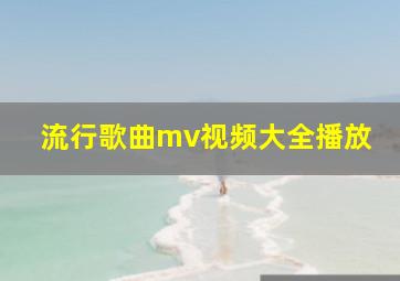 流行歌曲mv视频大全播放