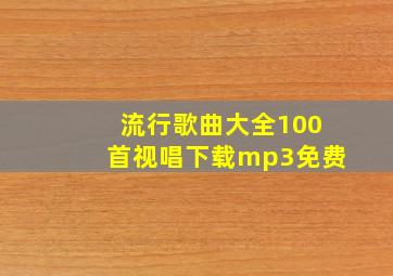 流行歌曲大全100首视唱下载mp3免费