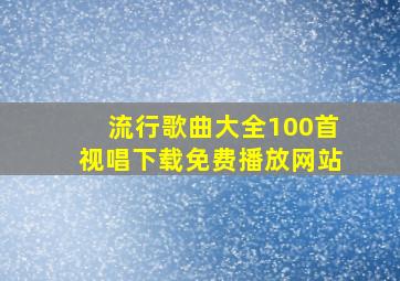 流行歌曲大全100首视唱下载免费播放网站