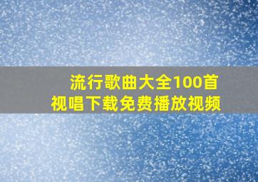 流行歌曲大全100首视唱下载免费播放视频