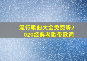 流行歌曲大全免费听2020经典老歌带歌词