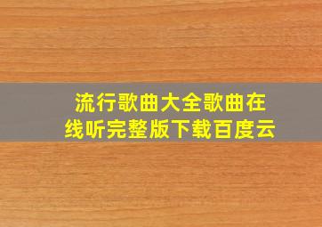 流行歌曲大全歌曲在线听完整版下载百度云