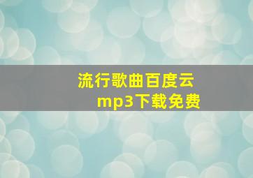 流行歌曲百度云mp3下载免费