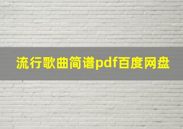 流行歌曲简谱pdf百度网盘