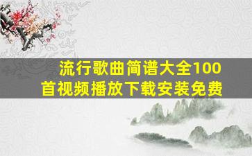 流行歌曲简谱大全100首视频播放下载安装免费