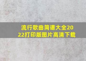 流行歌曲简谱大全2022打印版图片高清下载