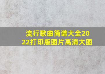 流行歌曲简谱大全2022打印版图片高清大图