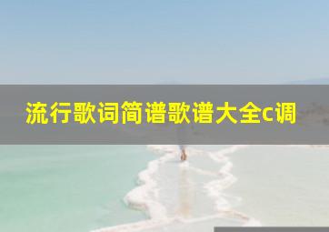 流行歌词简谱歌谱大全c调