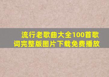 流行老歌曲大全100首歌词完整版图片下载免费播放