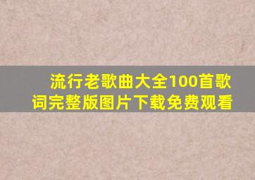 流行老歌曲大全100首歌词完整版图片下载免费观看