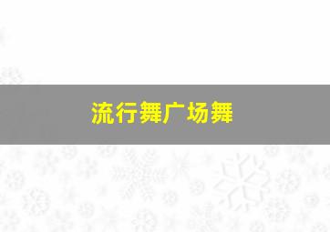 流行舞广场舞