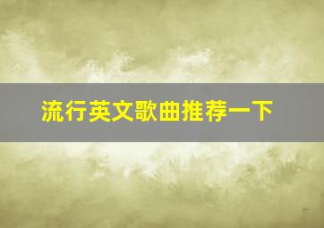 流行英文歌曲推荐一下