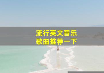 流行英文音乐歌曲推荐一下