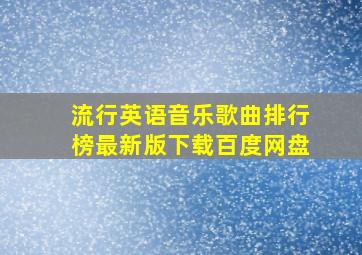 流行英语音乐歌曲排行榜最新版下载百度网盘