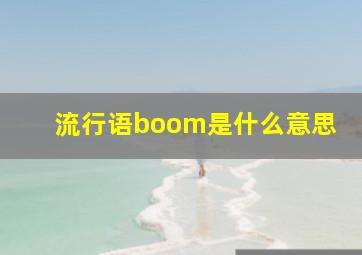 流行语boom是什么意思