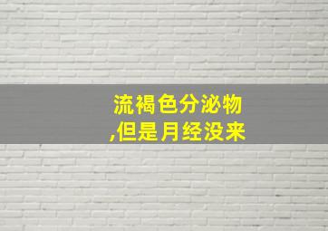 流褐色分泌物,但是月经没来