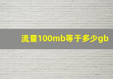 流量100mb等于多少gb