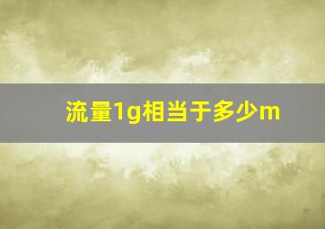 流量1g相当于多少m