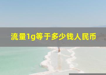 流量1g等于多少钱人民币