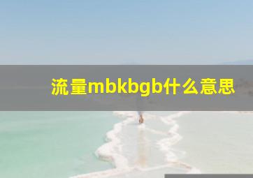 流量mbkbgb什么意思